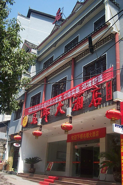 鳳凰名都大酒店