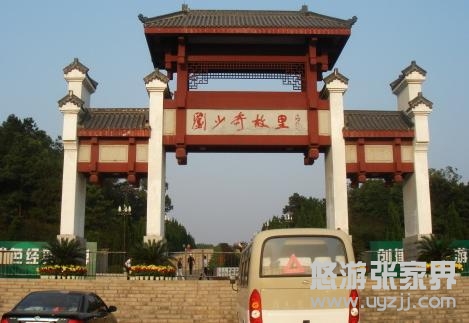韶山花明樓劉少奇故里