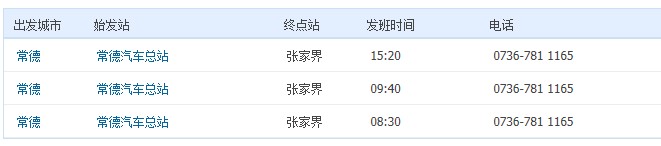 常德發(fā)張家界汽車每天3班